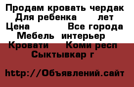Продам кровать чердак.  Для ребенка 5-12 лет › Цена ­ 5 000 - Все города Мебель, интерьер » Кровати   . Коми респ.,Сыктывкар г.